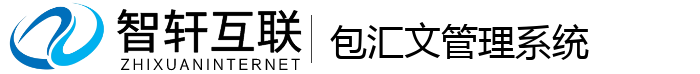 包汇文管理系统